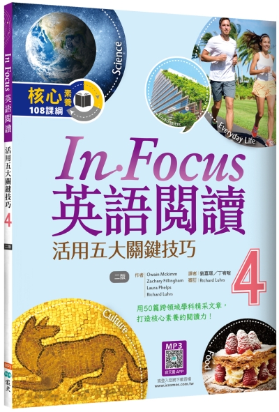 In Focus英語閱讀 4：活用五大關鍵技巧 【二版】（16K+寂天雲隨身聽APP）