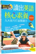 C6120-1614 讀出英語核心素養【Starter】_[立體書].jpg