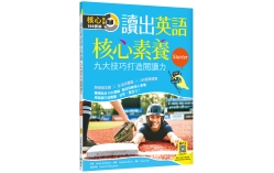 讀出英語核心素養【Starter】九大技巧打造閱讀力（16K+寂天雲隨身聽APP）