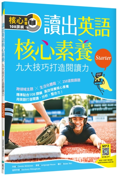 讀出英語核心素養【Starter】九大技巧打造閱讀力（16K+寂天雲隨身聽APP）