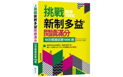 挑戰新制多益閱讀滿分：10回模擬試題1000題（16K）