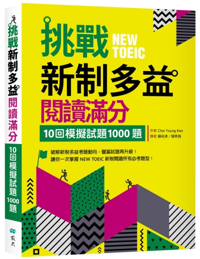 挑戰新制多益閱讀滿分：10回模擬試題1000題（16K）
