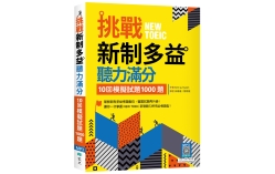 挑戰新制多益聽力滿分：10回模擬試題1000題（16K+寂天雲隨身聽APP）