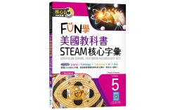 FUN學美國教科書STEAM核心字彙Grade 5 （菊8K+ Workbook+寂天雲隨身聽APP）