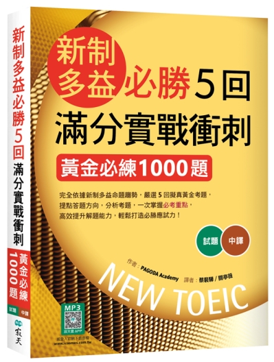 新制多益必勝5回滿分實戰衝刺：黃金必練1000題（16K+寂天雲隨身聽APP）