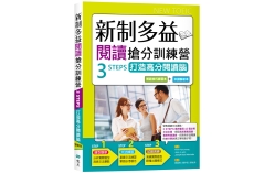 新制多益閱讀搶分訓練營：3 STEPS打造高分閱讀腦【解題技巧練習本＋中譯解析本】雙書（16K）