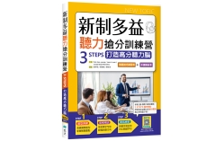 新制多益聽力搶分訓練營：3 STEPS打造高分聽力腦【解題技巧練習本＋中譯解析本】雙書裝（16K+寂天雲隨身聽APP）