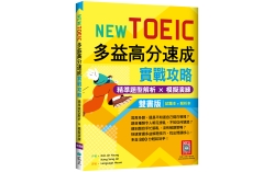 New TOEIC多益高分速成實戰攻略：精準題型解析 × 模擬演練【試題+解析雙書版】（16K+寂天雲隨身聽APP）
