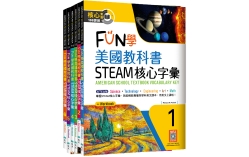 FUN學美國英語課本：STEAM核心字彙套書（6書+6寂天雲隨身聽APP）