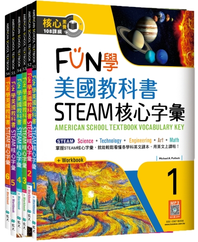 FUN學美國英語課本：STEAM核心字彙套書（6書+6寂天雲隨身聽APP）