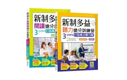 新制多益聽力閱讀搶分訓練營套書（2書+1寂天雲隨身聽APP）