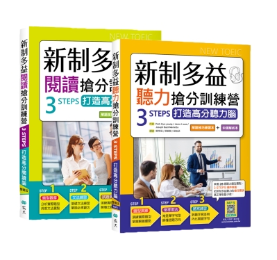 新制多益聽力閱讀搶分訓練營套書（2書+1寂天雲隨身聽APP）