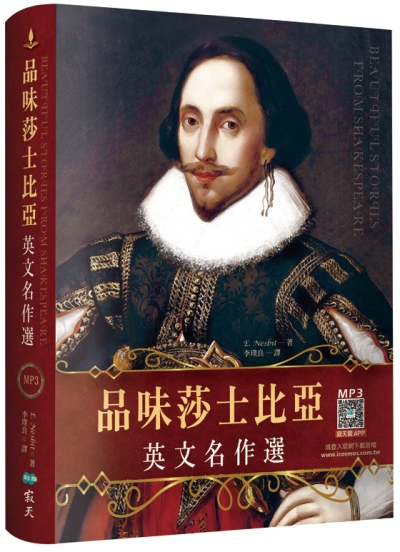 品味莎士比亞英文名作選【精裝典藏二版】 （25K+寂天雲隨身聽APP）