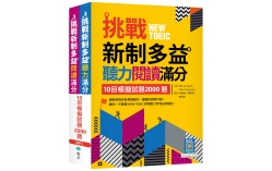 挑戰新制多益聽力閱讀滿分：10回模擬試題2000題【聽力+閱讀】雙書版（16K+寂天雲隨身聽APP）