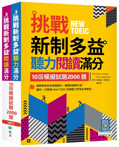 挑戰新制多益聽力閱讀滿分：10回模擬試題2000題【聽力+閱讀】雙書版（16K+寂天雲隨身聽APP）