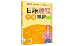 日語聽解初階練習【上冊】【國教院審定版】（16K+寂天雲隨身聽APP）（With No Answer Key／無附解答）