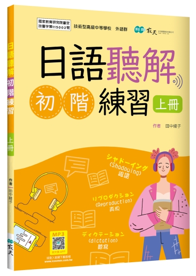 日語聽解初階練習【上冊】【國教院審定版】（16K+寂天雲隨身聽APP）（With No Answer Key／無附解答）
