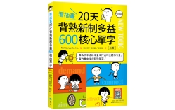 看插畫20天背熟新制多益600核心單字【二版】（25K+寂天雲隨身聽APP）