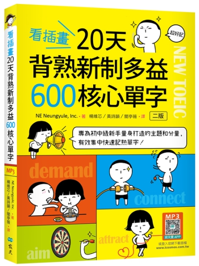 看插畫20天背熟新制多益600核心單字【二版】（25K+寂天雲隨身聽APP）