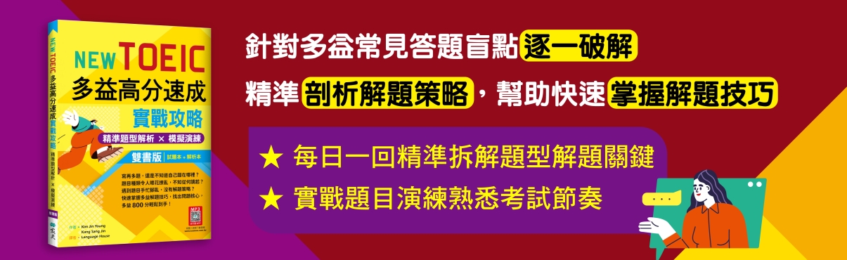 C1388-1614 New TOEIC多益高分速成實戰攻略-01.jpg