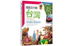 用英文介紹台灣：實用觀光導遊英語 【彩圖五版】（16K +解答別冊+寂天雲隨身聽APP）