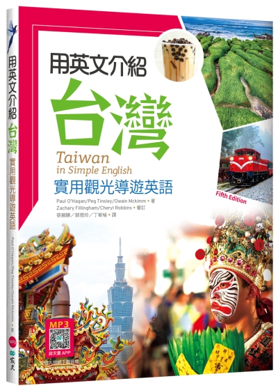 用英文介紹台灣：實用觀光導遊英語 【彩圖五版】（16K +解答別冊+寂天雲隨身聽APP）