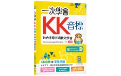一次學會KK音標：融合字母拼讀雙效學習【二版】（加贈寂天雲Mebook互動學習APP）