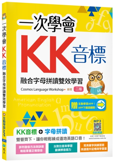 一次學會KK音標：融合字母拼讀雙效學習【二版】（加贈寂天雲Mebook互動學習APP）