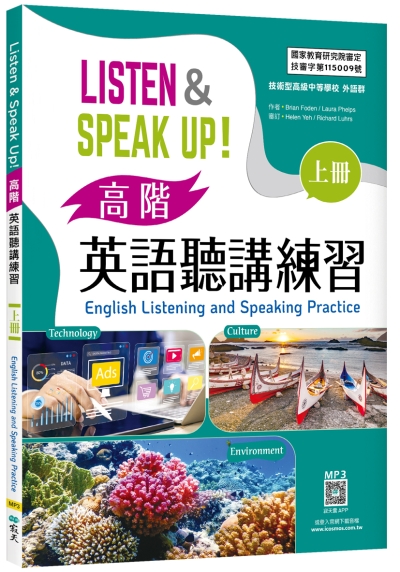 Listen & Speak Up!高階英語聽講練習（上冊）【高職外語群國教院審定版】（菊8K+寂天雲隨身聽APP）