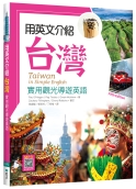 C4503-1654 用英文介紹台灣【五版】_ [立體書].jpg