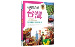 用英文介紹台灣：實用觀光導遊英語 【彩圖五版】（16K +解答別冊+寂天雲隨身聽APP）