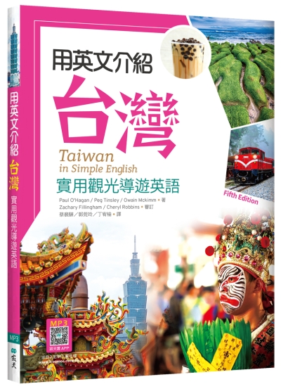 用英文介紹台灣：實用觀光導遊英語 【彩圖五版】（16K +解答別冊+寂天雲隨身聽APP）