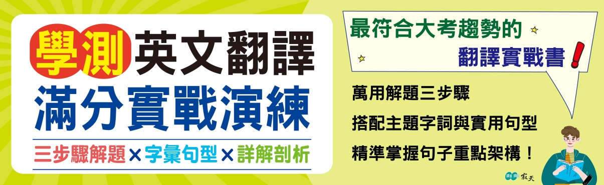 C0908-1611 學測英文翻譯滿分實戰演練-01.jpg