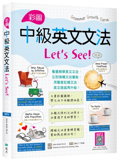彩圖中級英文文法Let’s See!【四版】（16K＋解答別冊+寂天雲隨身聽APP）