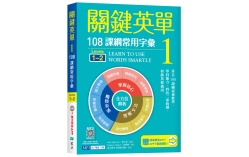 關鍵英單 1：108課綱常用字彙【Levels 1–2】（32K+贈寂天雲Mebook單字學習APP）