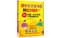 從英文文法句型到短文寫作：零基礎也能一步步攻克大考英檢作文【二版】（16K＋解答別冊）