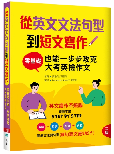 從英文文法句型到短文寫作：零基礎也能一步步攻克大考英檢作文【二版】（16K＋解答別冊）
