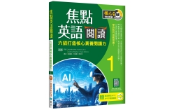 焦點英語閱讀 1：六招打造核心素養閱讀力 學測熱門推薦用書！【五版】（加贈寂天雲Mebook互動學習APP）