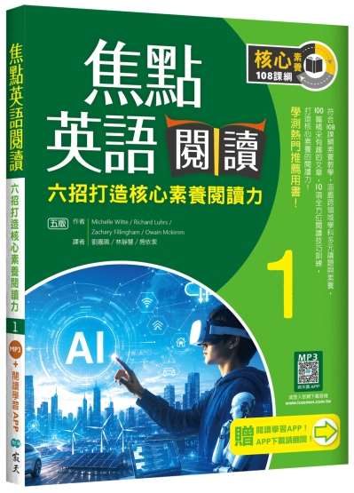 焦點英語閱讀 1：六招打造核心素養閱讀力 學測熱門推薦用書！【五版】（加贈寂天雲Mebook互動學習APP）