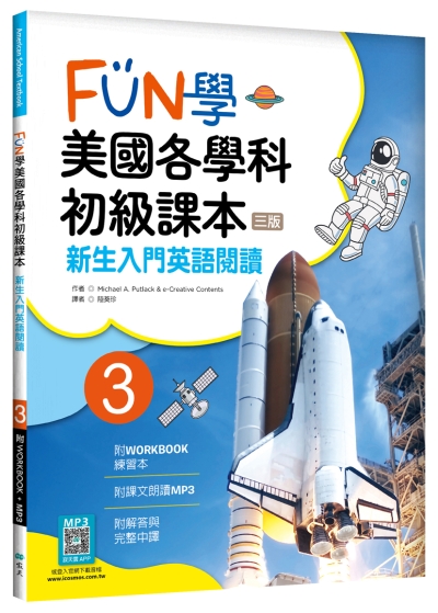 FUN學美國各學科初級課本 3：新生入門英語閱讀【三版】（菊8K + WORKBOOK練習本+寂天雲隨身聽APP）