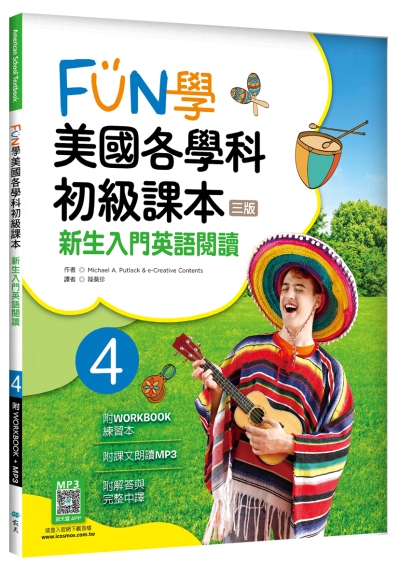 FUN學美國各學科初級課本 4：新生入門英語閱讀【三版】（菊8K + WORKBOOK練習本+寂天雲隨身聽APP）