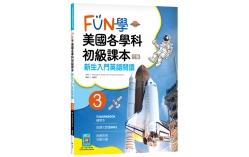 FUN學美國各學科初級課本 3：新生入門英語閱讀【三版】（菊8K + WORKBOOK練習本+寂天雲隨身聽APP）