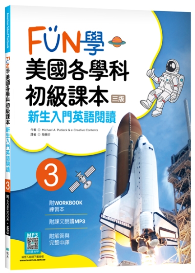 FUN學美國各學科初級課本 3：新生入門英語閱讀【三版】（菊8K + WORKBOOK練習本+寂天雲隨身聽APP）