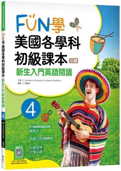 FUN學美國各學科初級課本 4：新生入門英語閱讀【三版】（菊8K + WORKBOOK練習本+寂天雲隨身聽APP）