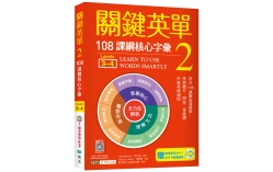 關鍵英單 2：108課綱核心字彙【Levels 3–4】（32K＋贈寂天雲Mebook單字學習APP）