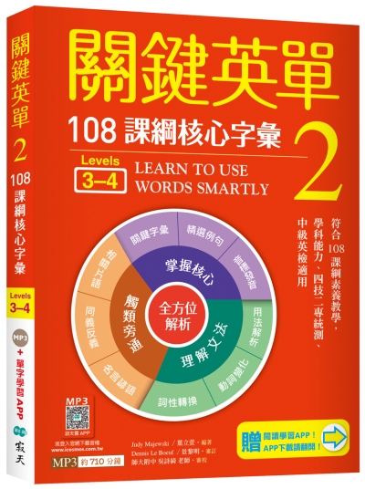 關鍵英單 2：108課綱核心字彙【Levels 3–4】（32K＋贈寂天雲Mebook單字學習APP）