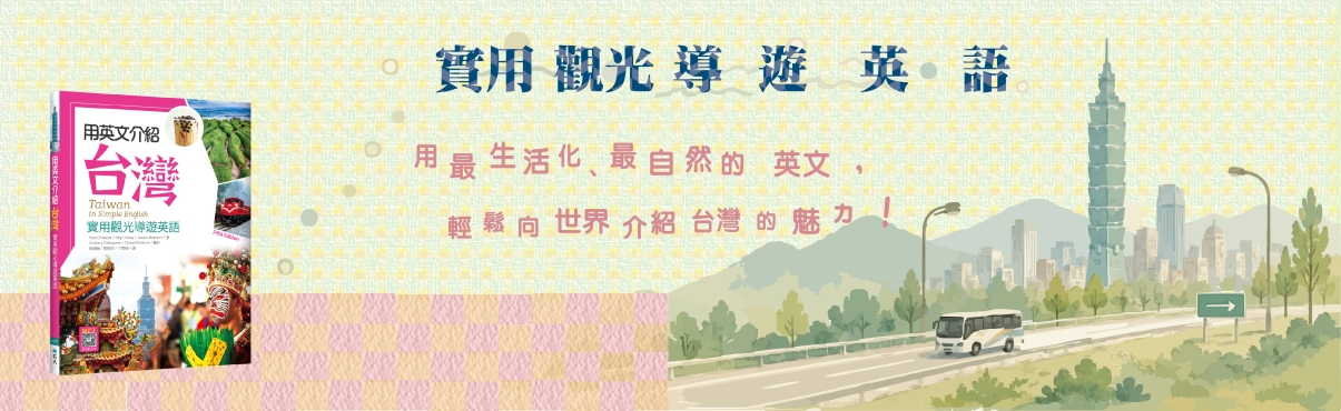 C4503-1654 用英文介紹台灣【五版】.jpg
