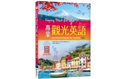 Enjoy Your Trip! 專業觀光英語【四版】（16K+寂天雲隨身聽APP）