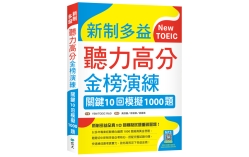 新制多益聽力高分金榜演練：關鍵10回模擬1000題（16K＋寂天雲隨身聽APP）