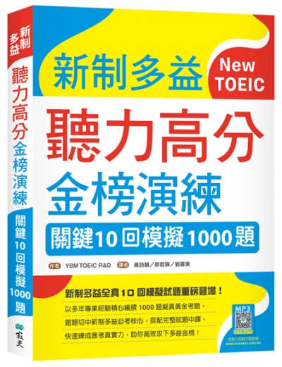 新制多益聽力高分金榜演練：關鍵10回模擬1000題（16K＋寂天雲隨身聽APP）